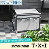 宅配物の受け取りに関する悩みを解決 荷もつ当番 個人用ポータブル宅配ボックス 受け取り専用 T・X-I