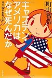 キャプテン・アメリカはなぜ死んだか