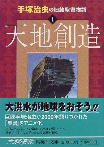 『手塚治虫の旧約聖書物語』