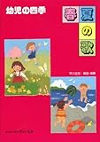 幼児の四季 春夏の歌