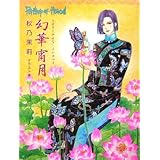 幻華宵月 (秋乃茉莉イラスト集)