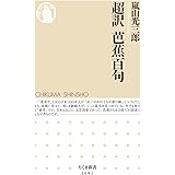 超訳　芭蕉百句 (ちくま新書 1681)