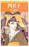 四君子 (サンコミックス・ストロベリー)
