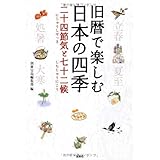 旧暦で楽しむ日本の四季 二十四節気と七十二候 (宝島SUGOI文庫)