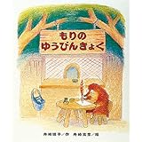 もりのゆうびんきょく (もりはおもしろランド( 1))