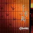 千羽鶴 -Thousand Cranes- (通常盤)