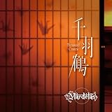 ��H�� -Thousand Cranes-