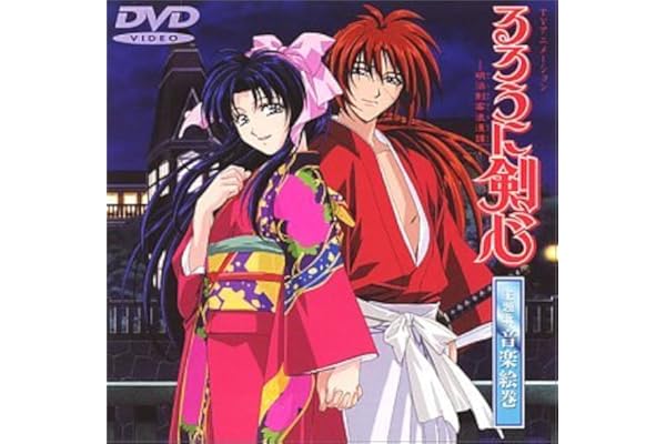 Amazon るろうに剣心 明治剣客浪漫譚 主題歌 音楽絵巻 Dvd アニメ