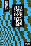日本史から見た日本人・古代編 「日本らしさ」の源流