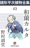 和蘭カルタ: 銭形平次捕物全集第43話 (銭形倶楽部)