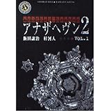 アナザヘヴン2 VOL.1 (角川ホラー文庫 70-8)