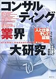 書評 コンサルティング業界大研究―人と仕事そして就職 by リーディングヒッター