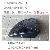ゴム製段差プレート DANSAのぼるくん 段差15cm用コーナー 2個セット