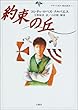 約束の丘 (マラーノ文学・歴史叢書)