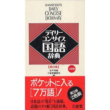 デイリーコンサイス国語辞典 第2版: 2色刷 | 佐竹 秀雄, 三省堂編修所