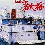 ���b�c�S�[��叫/TAKESHI TERAUCHI PLAYS WAKADAISYO