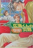 広海くんの災難―子供(ガキ)の領分リターンズ (角川ルビー文庫)