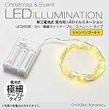 室内用 LED イルミネーション ライト 3m 40球 極細 ストレート タイプ 電池式 『AD&C TORONIC』 (シャンパンゴールド)