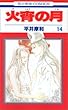 火宵の月 第14巻 (花とゆめCOMICS)
