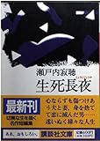 生死長夜 (講談社文庫 せ 1-47)