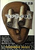 マルコ・ポーロと私
