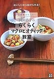 岡田恭子のらくらくマクロビオティック教室