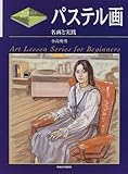 パステル画―名画と実践 (すぐ役立つ美術レッスン)