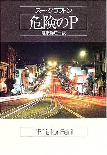 スー・グラフトン:危険のP (ハヤカワ・ミステリ文庫)