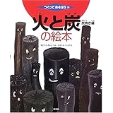 火と炭の絵本 炭焼き編 (つくってあそぼう)
