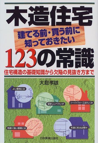 木造住宅 建てる前・買う前に知っておきたい123の常識―住宅構造の基礎知 木造住宅 建てる前・買う前に知っておきたい123の常識―住宅構造の基礎知