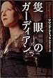 隻眼のガーディアン (ヴィレッジブックス)
