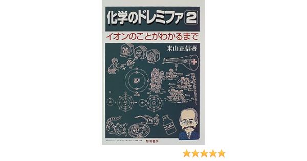 化学のドレミファ 2 イオンのことがわかるまで 米山 正信 本 通販 Amazon