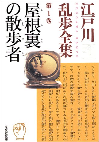 江戸川乱歩:江戸川乱歩全集 第1巻 屋根裏の散歩者 (光文社文庫)