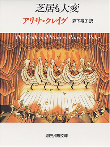 アリサ・クレイグ:芝居も大変 (創元推理文庫)