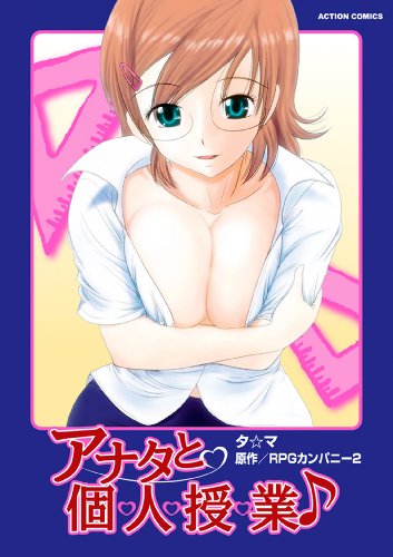 アナタと個・人・授・