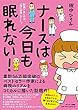 ナースは今日も眠れない!