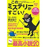 このミステリーがすごい！ 2011年版