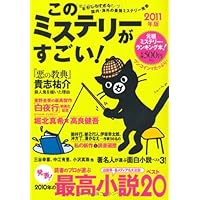 このミステリーがすごい！ 2011年版