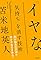 「イヤな気持ち」を消...