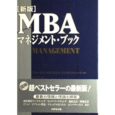 新版 MBAマネジメント・ブック | グロービス・マネジメント