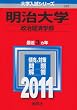 明治大学（政治経済学部） (2011年版　大学入試シリーズ)