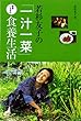 若杉友子の「一汁一菜」医者いらずの食養生活