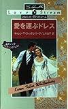 愛を運ぶドレス (シルエット・ラブストリーム 24 マジックウエディングドレス 1)