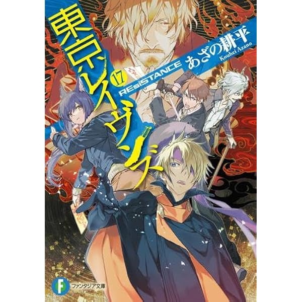 Amazon.co.jp: 東京レイヴンズ ライトノベル 1-16巻セット : 本