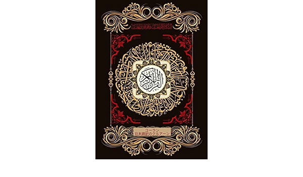 コーラン 日本語訳のクルアーン God イスラム教 Kindleストア Amazon