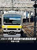 中央･総武緩行線運転席展望