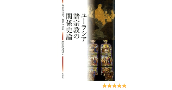 超人気の 単行本 深沢克己 ユーラシア諸宗教の関係史論 他者の受容 他者の排除 送料無料 高い品質 Www Iacymperu Org