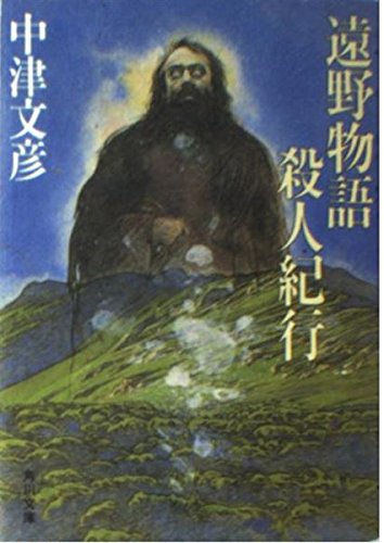 中津文彦:遠野物語殺人紀行 (角川文庫)
