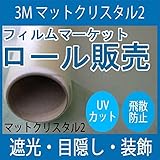 ガラスフィルム 窓 UVカット 飛散防止 反射対策 SH2MACRX2 （マットクリスタル） ＜3M＞＜ファサラ＞ ガラスフィルム 1270mmx30m 1本 外貼り用