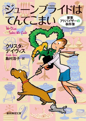 クリスタ・デイヴィス:ジューンブライドはてんてこまい (創元推理文庫)